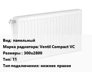 Радиатор стальной панельный Ventil Compact VC 300х2800 11 Подкл:нижнее правое